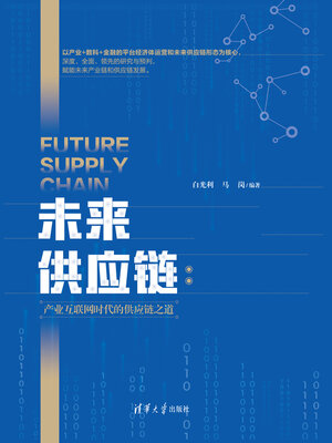 cover image of 未来供应链